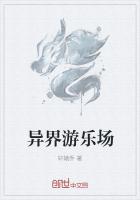 异界游乐场