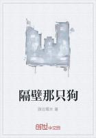 隔壁那只狗