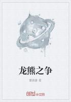 龙熊之争