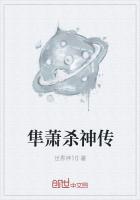 隼萧杀神传