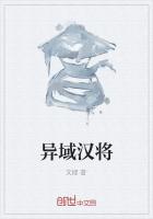 异域汉将