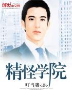 精怪学院