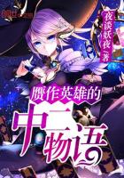 赝作英雄的中二物语
