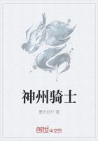 神州骑士