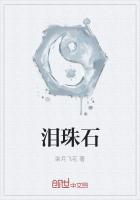 泪珠石
