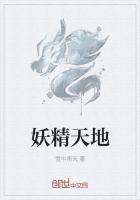 妖精天地