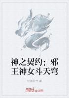 神之契约：邪王神女斗天穹