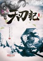 天刃记