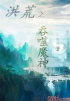 洪荒之吞噬魔神