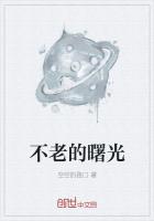不老的曙光