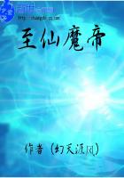 至仙魔帝
