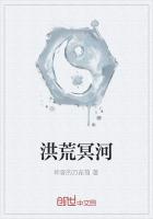 洪荒冥河