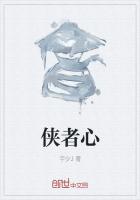侠者心