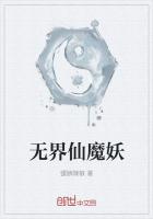 无界仙魔妖
