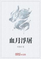 血月浮屠