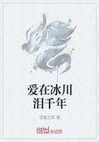 爱在冰川泪千年