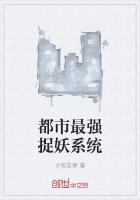 都市最强捉妖系统