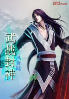 武战封神