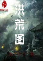 洪荒图