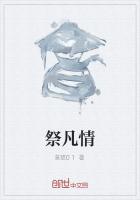 祭凡情
