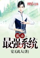都市：最强系统