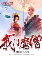 戒门魔僧
