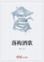落梅酒歌