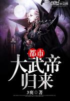 都市大武帝归来