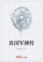 炎国军神传