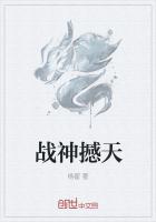 战神撼天