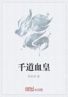 千道血皇