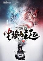 尘埃崛起