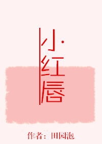 小红唇
