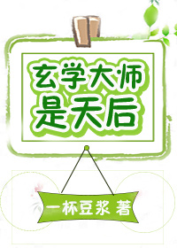 玄学大师是天后