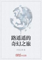 路遥遥的奇幻之旅
