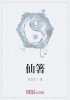 仙箸