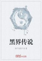 黑界传说
