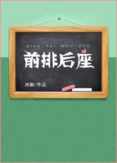 前排后座