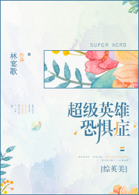 超级英雄恐惧症[综英美]
