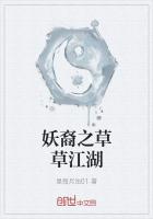 妖裔之草草江湖