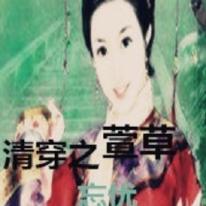清穿之萱草忘忧