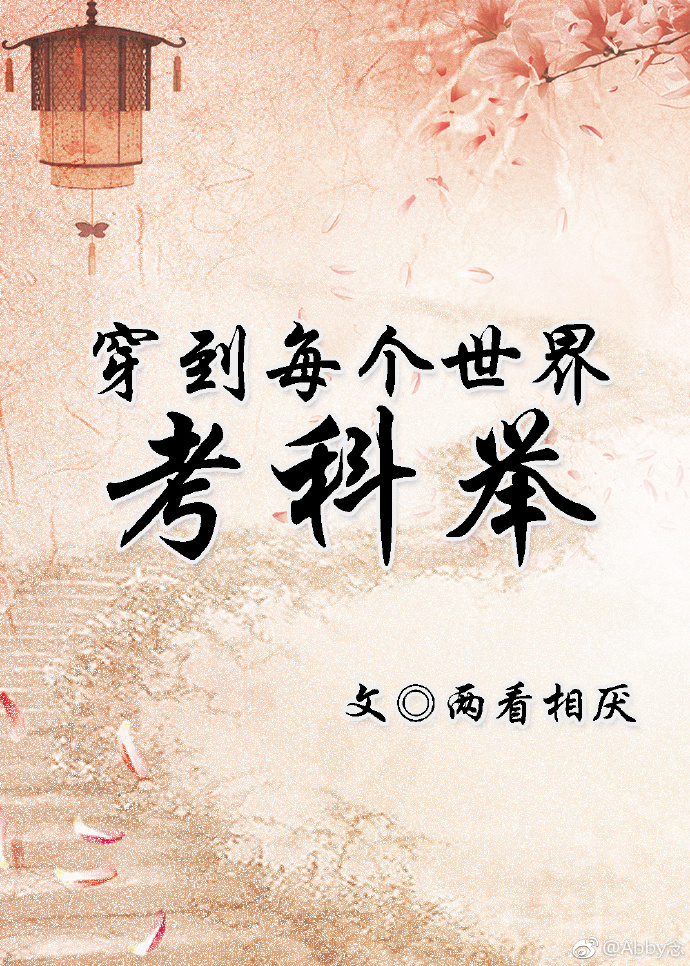科举人生（快穿）