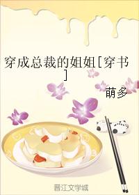 穿成总裁的姐姐[穿书]