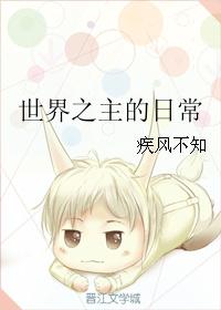 世界之主的日常
