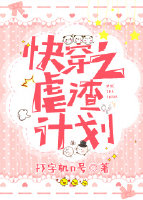 快穿之虐渣计划