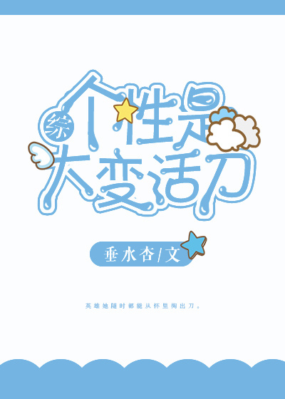 [综]个性是大变活刀