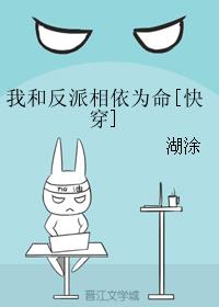 我和反派相依为命[快穿]