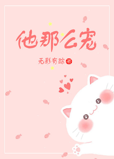 他那么宠