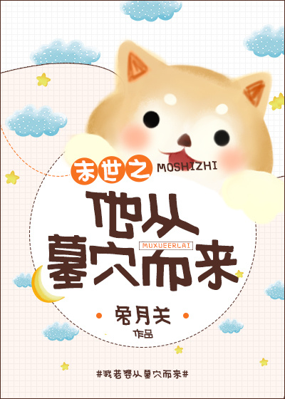 他从墓穴而来