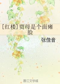[红楼]贾母是个面瘫脸